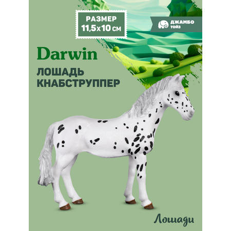Фигурка DARWIN Животные Лошадь