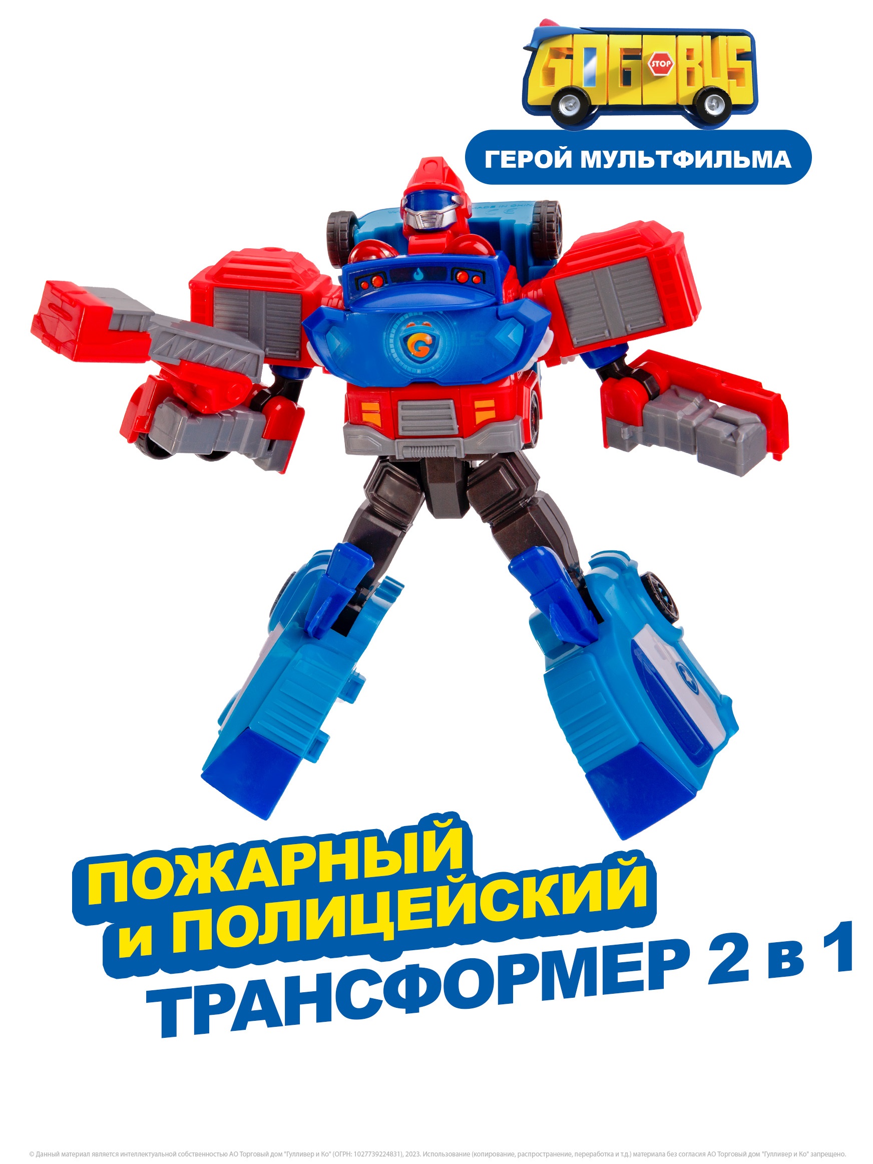 Фигурка GoGo Bus 2в1 Робот пожарный+полицейский - фото 1
