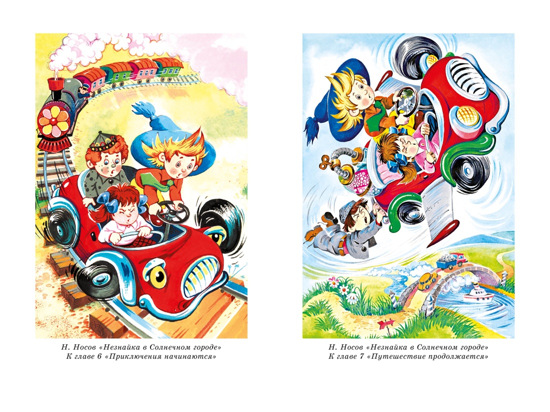 Книга Махаон НЛК. Носов Н. Все приключения Незнайки - фото 18