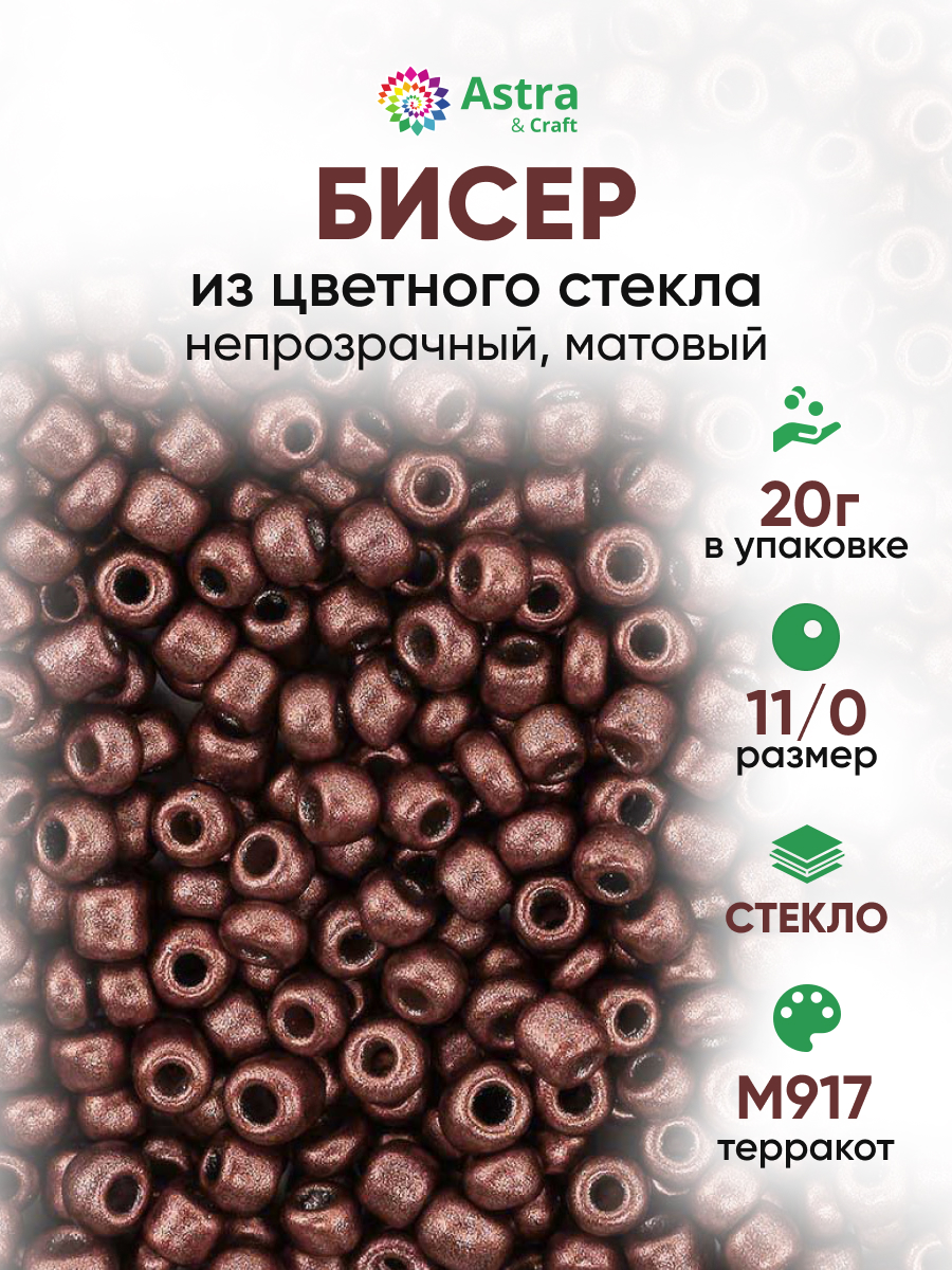 Набор для творчества Astra Craft бисер для плетения 11/0 20 г - фото 1