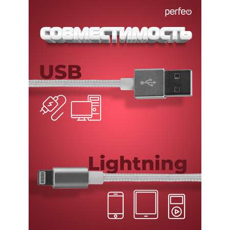 Кабель Perfeo для iPhone USB - 8 PIN Lightning белый длина 1 м. I4301