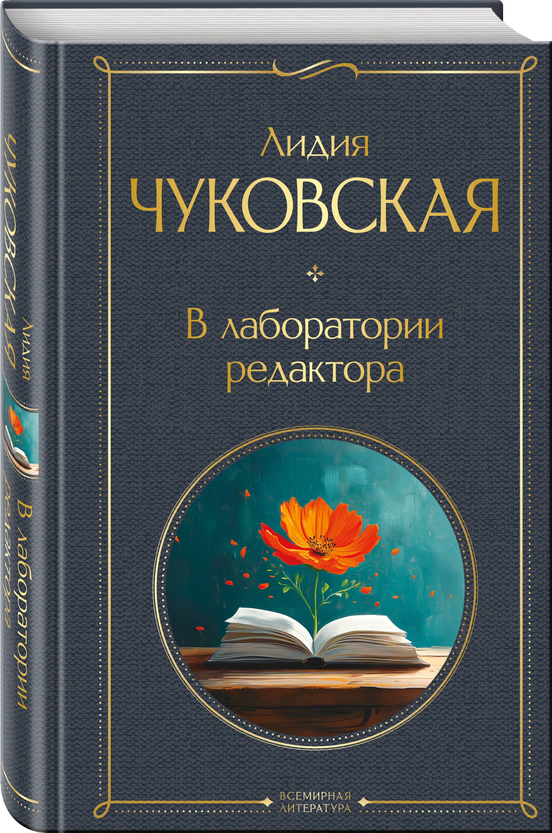 Книга Эксмо В лаборатории редактора (крупный шрифт) - фото 1