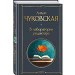 Книга Эксмо В лаборатории редактора (крупный шрифт)