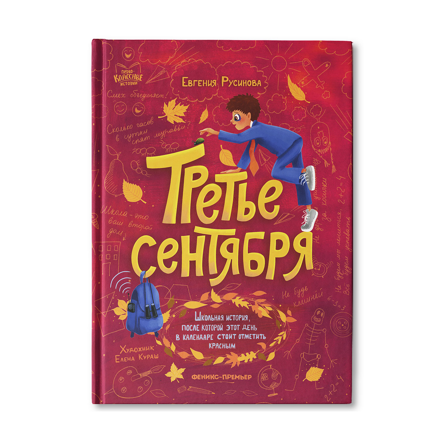 Книга Феникс Премьер Третье сентября. Веселые истории про школу - фото 1
