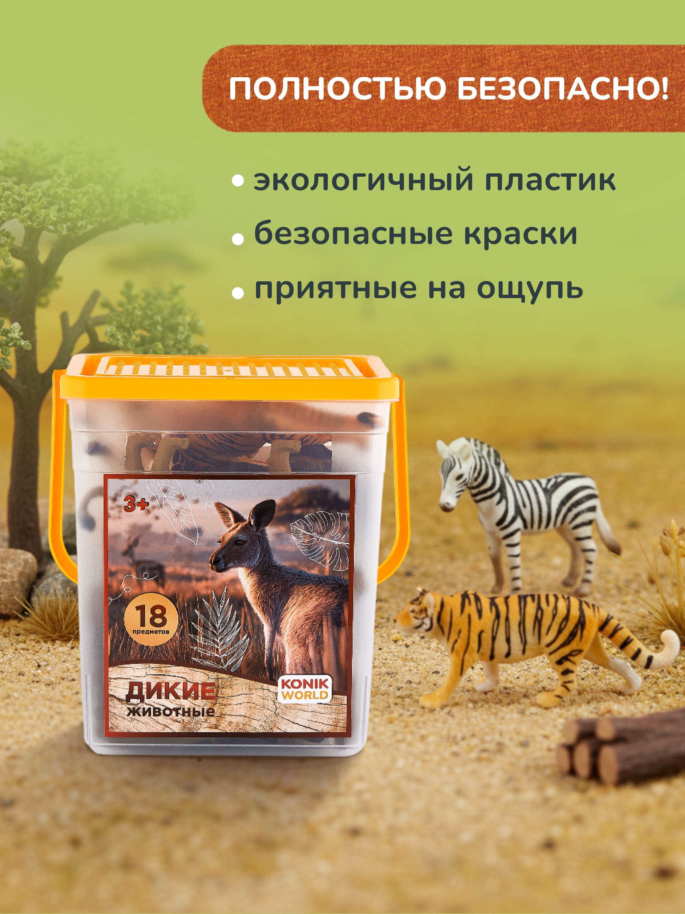 Игровой набор KONIK в ведёрке - дикий мир - фото 10