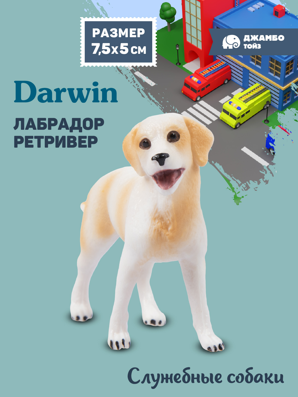 Фигурка DARWIN Собака Лабрадор ретривер - фото 1