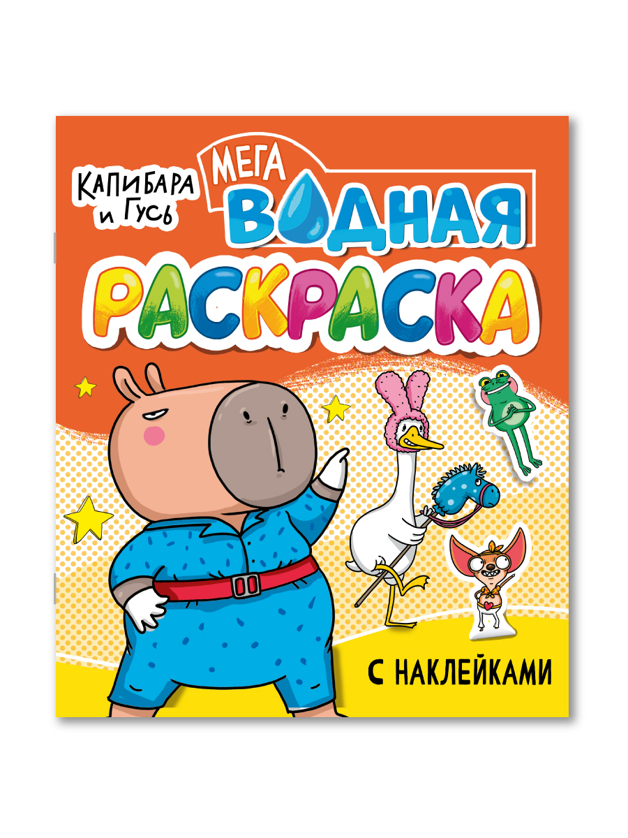 Водная раскраска Проф-Пресс большая с наклейками. Капибара и гусь. 28х33 см - фото 16
