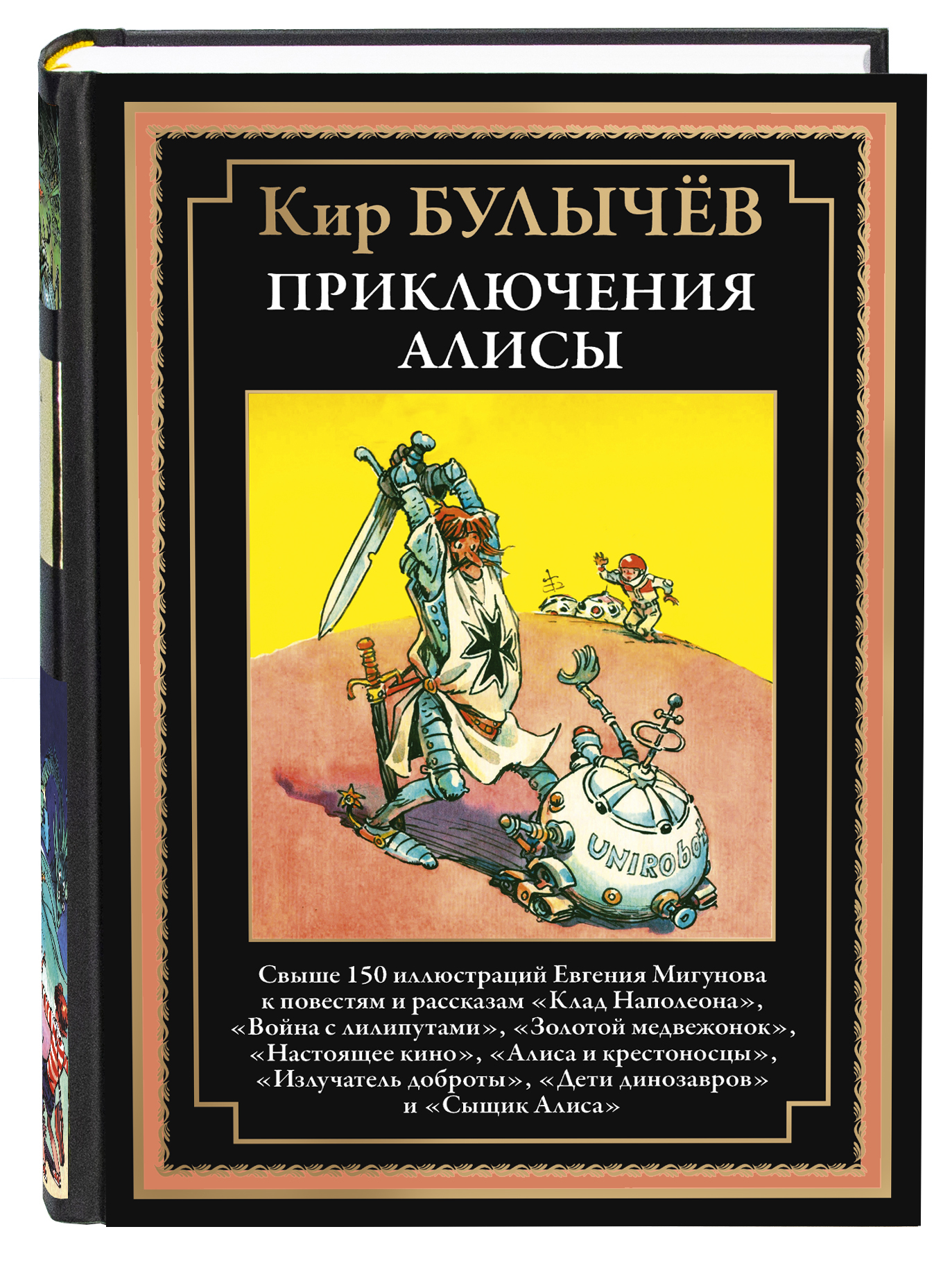 Книга СЗКЭО БМЛ Булычев Приключения Алисы 3 Война с лилипутами и др. - фото 1