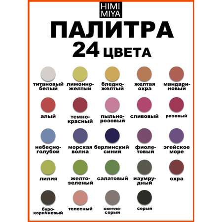 Пастель масляная HIMI MIYA 24 шт.