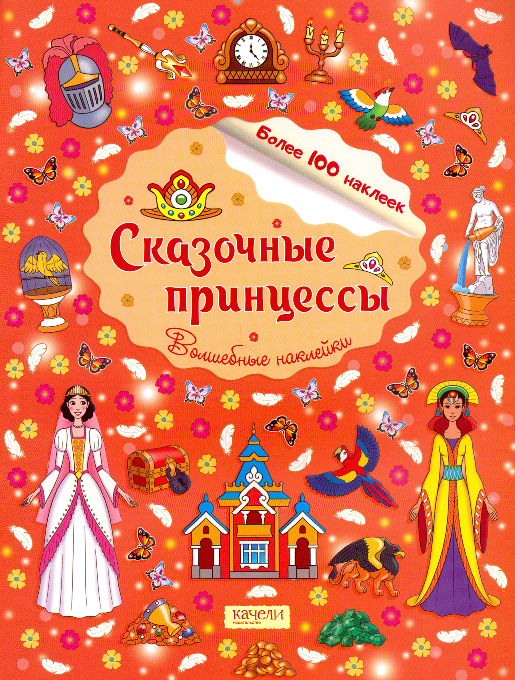 Книга Качели Сказочные принцессы - фото 1