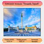 Алмазная мозаика Seichi Площадь Героев