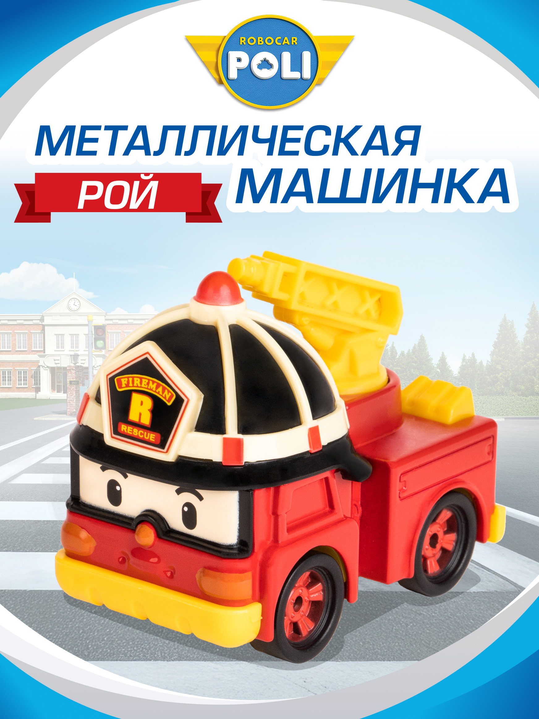 Пожарная машина Robocar Poli Рой металлическая 6 см MRT-0601 - фото 1