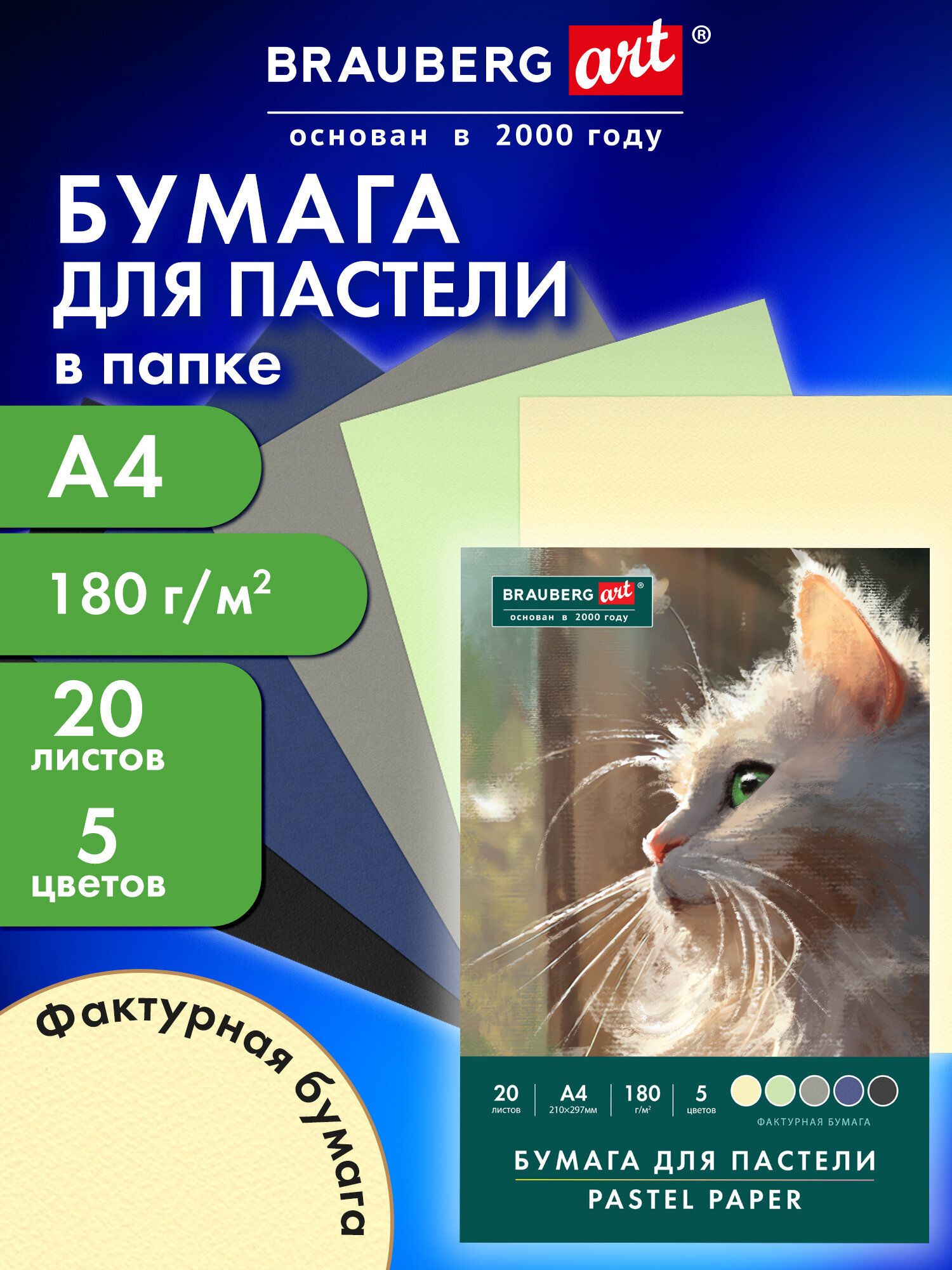 Изображение товара Бумага для пастели Brauberg ART CLASSIC 20 листов А4 художественная разноцветная Изображение товара Бумага для пастели Brauberg ART CLASSIC 20 листов А4 художественная разноцветная