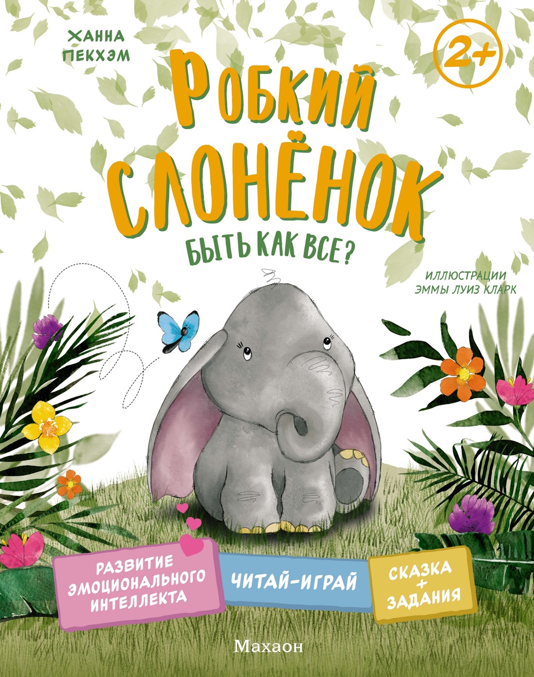 Книга Махаон Пекхэм Х. Робкий слонёнок. Быть как все? (Сказки для развития эмоц. интеллекта) - фото 1