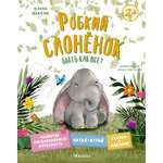 Книга Махаон Пекхэм Х. Робкий слонёнок. Быть как все? (Сказки для развития эмоц. интеллекта)
