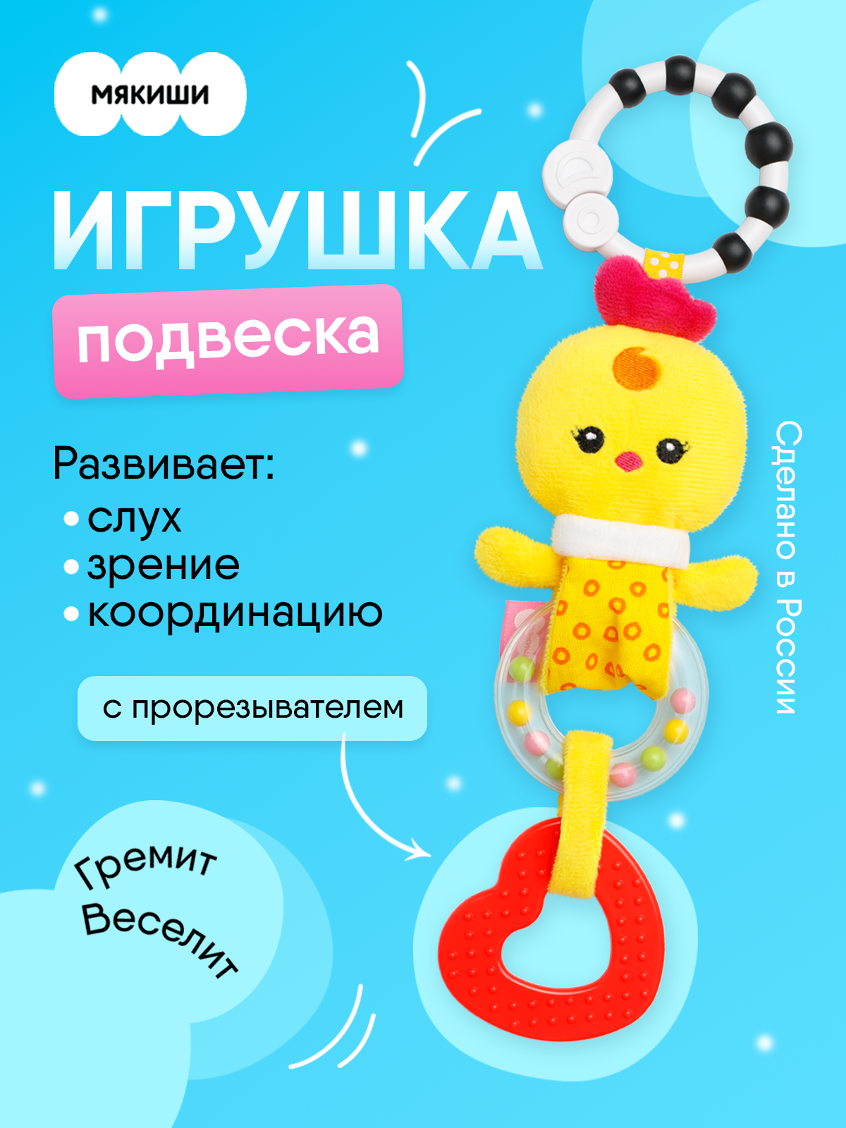 Игрушка Мякиши подвеска Цыплёнок Бро - фото 1