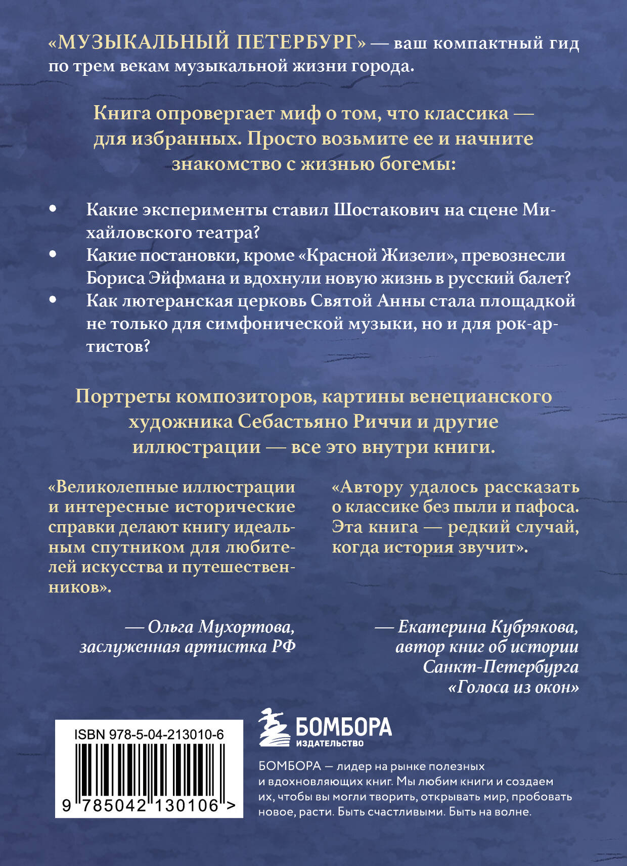 Книга БОМБОРА Музыкальный Петербург. Все оперные и балетные сцены Северной столицы - фото 7