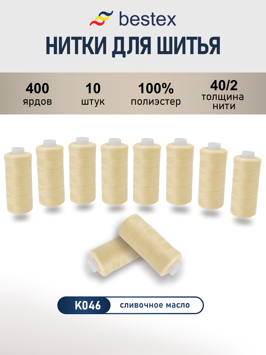 Нитки для шитья 40/2 Bestex 10шт цв К046 - фото 1