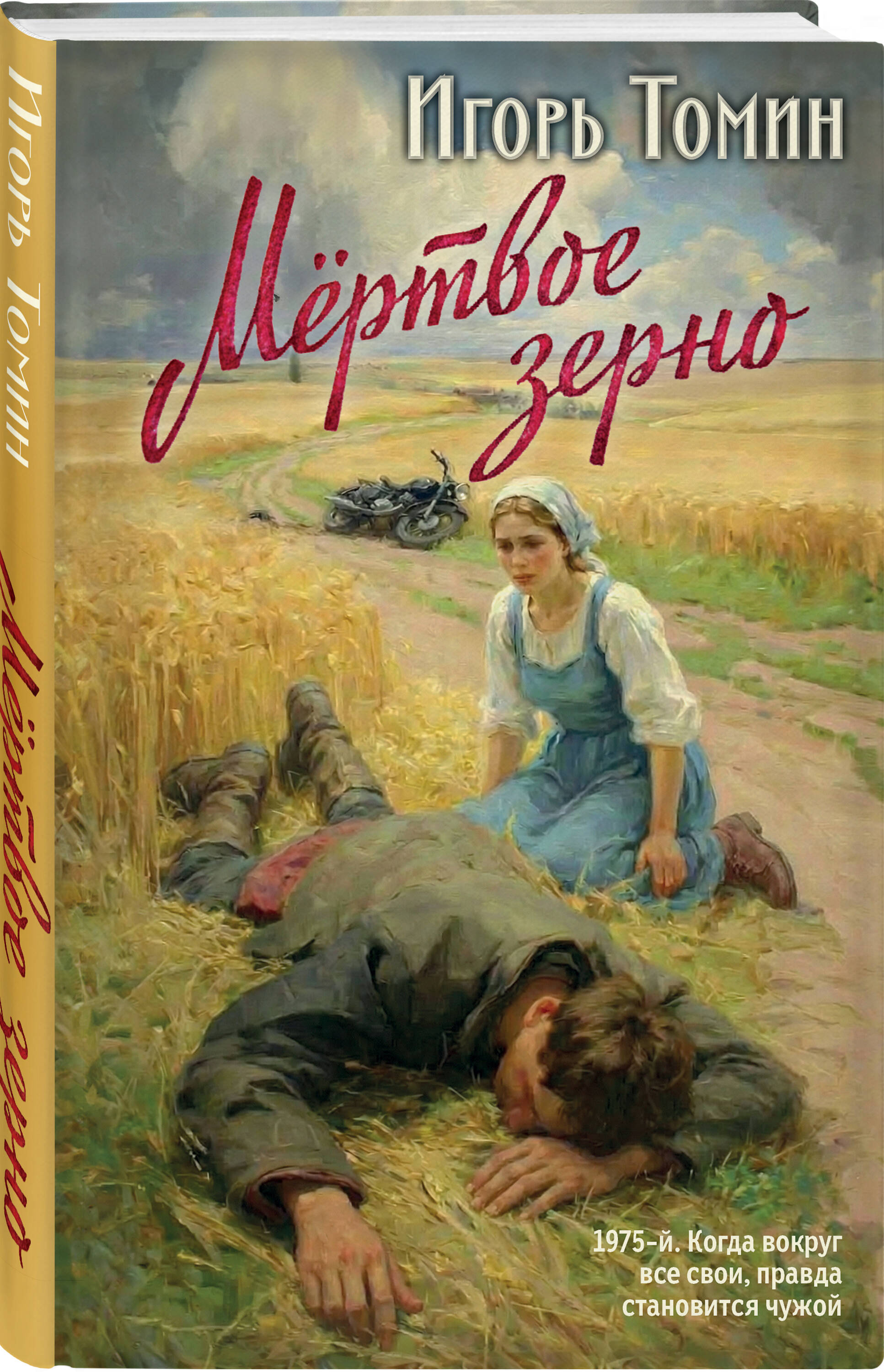 Книга Эксмо Мертвое зерно - фото 1