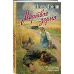 Книга Эксмо Мертвое зерно