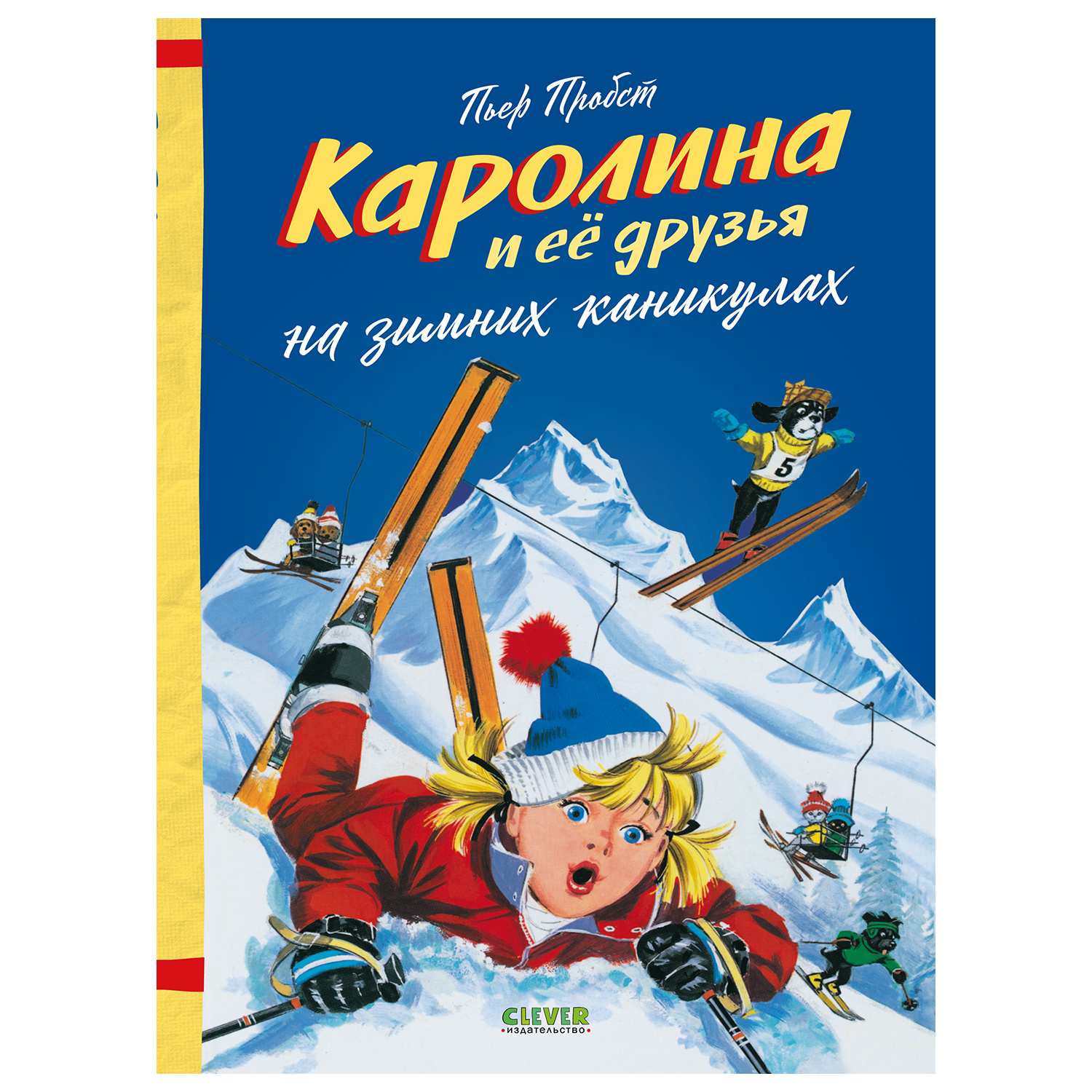 Книга Clever Каролина и ее друзья на зимних каникулах Пробст - фото 1