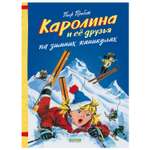 Книга Clever Каролина и ее друзья на зимних каникулах Пробст