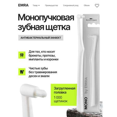 Зубная щетка монопучковая EMRA