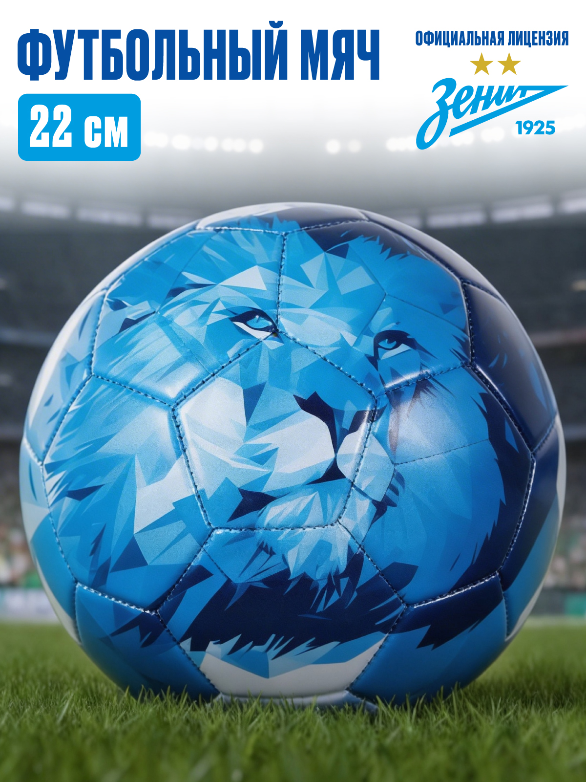 Спортивный мяч ФК Зенит футбольный 22 см - фото 1