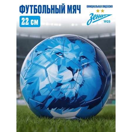 Спортивный мяч ФК Зенит футбольный 22 см