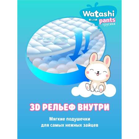 Трусики WATASHI XL 72 шт.