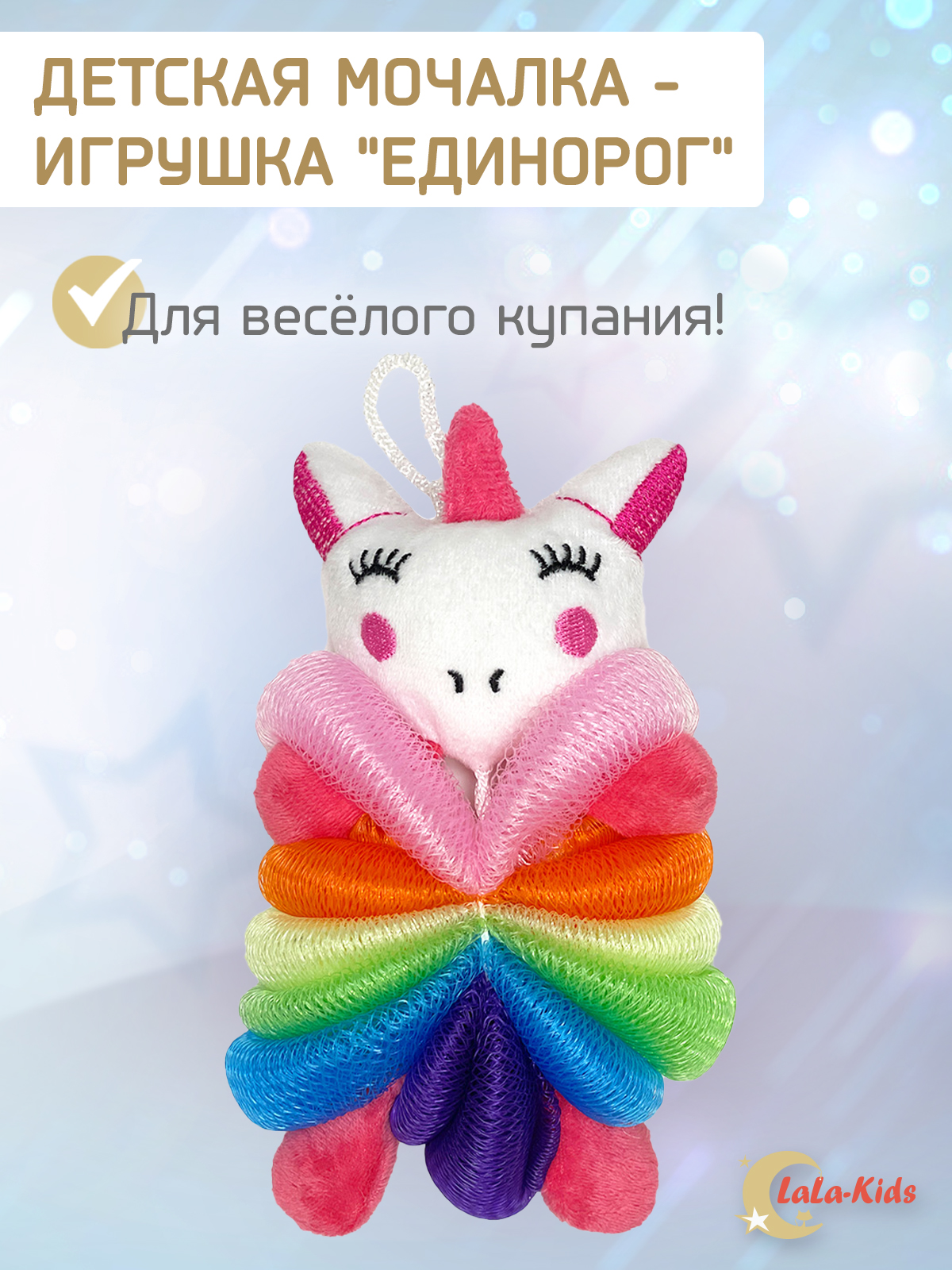 Мочалка LaLa-Kids Единорог - фото 1