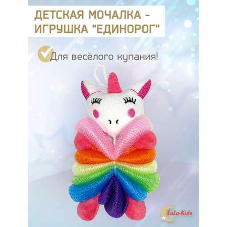 Мочалка LaLa-Kids Единорог