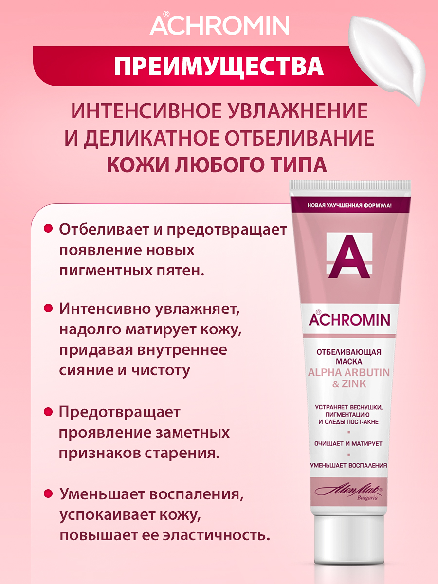 Маска Achromin 100 мл - фото 5
