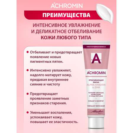 Маска Achromin 100 мл