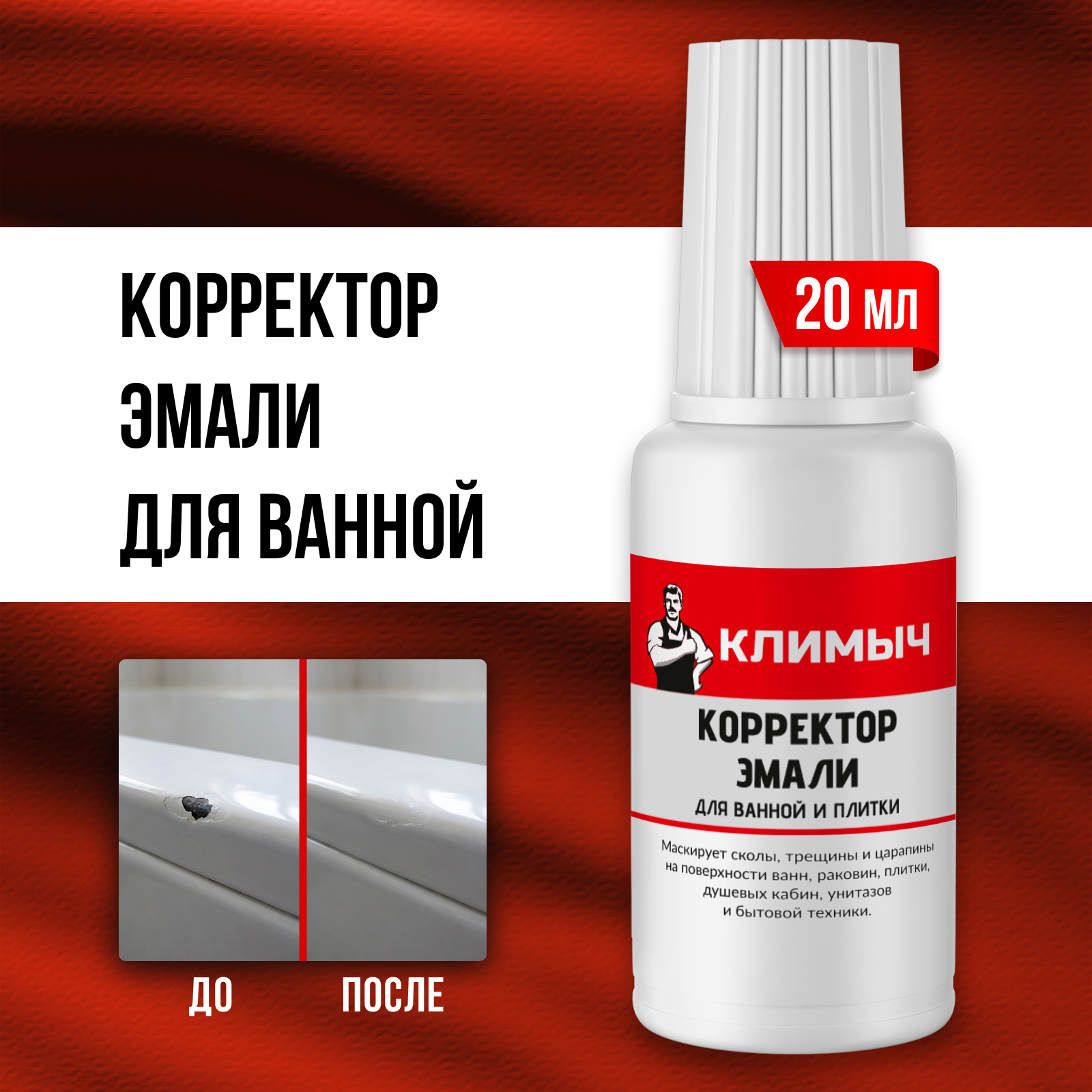 Корректор эмали КЛИМЫЧ против сколов для ванной и плитки - фото 1