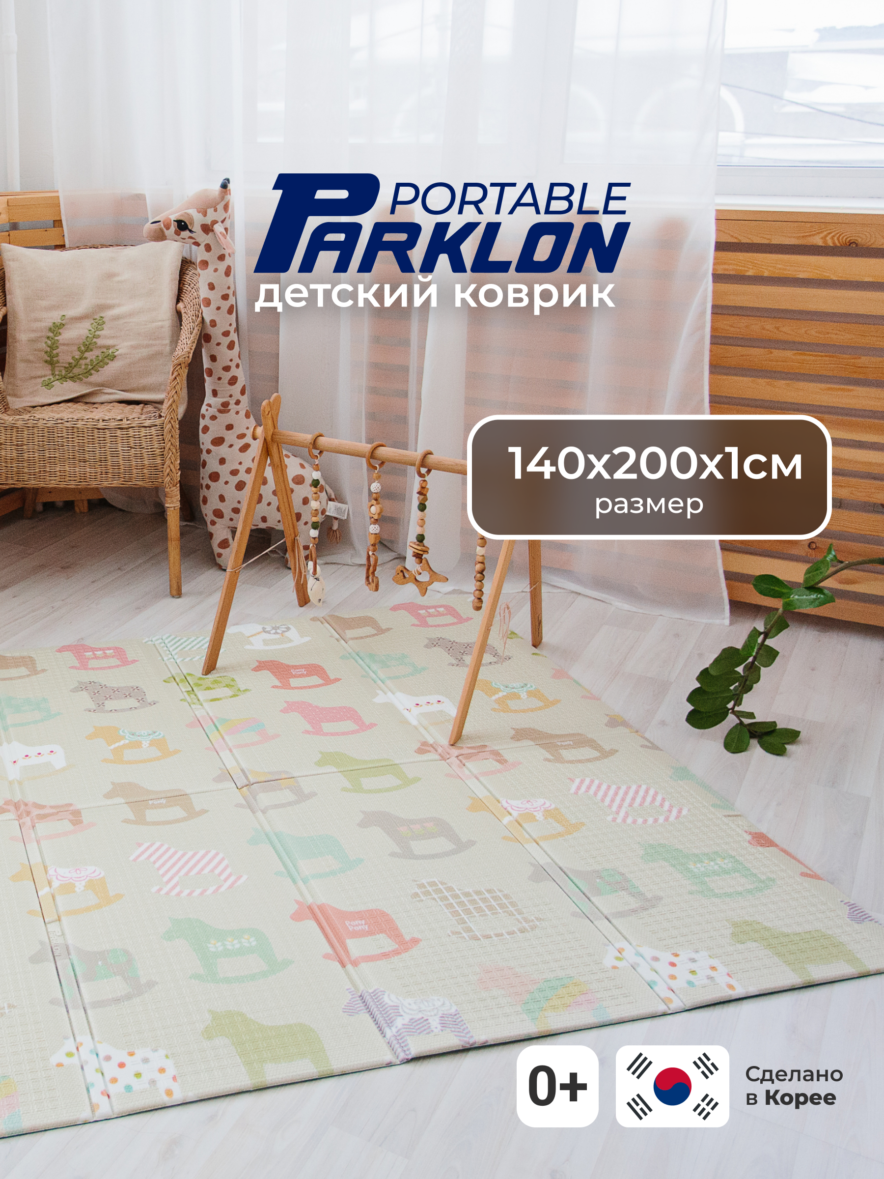 Детский складной коврик Parklon Деревянные лошадки 140 x 200 см - фото 11