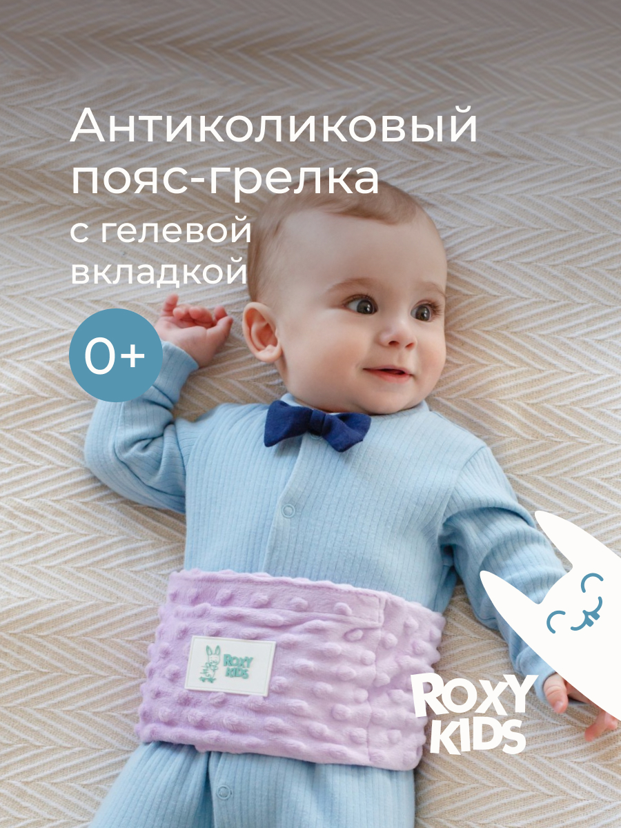 Изображение товара Пояс грелка гелевая для новорожденных от коликов ROXY-KIDS лавандовый