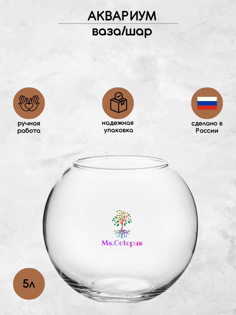 Аквариум Ms.Octopus шар 5л - фото 1