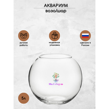 Аквариум Ms.Octopus шар 5л