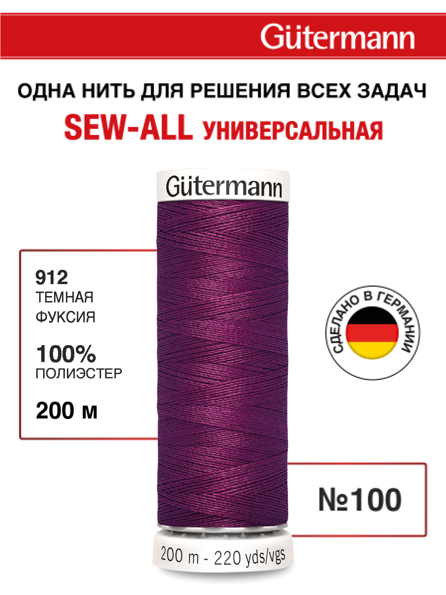 Нитки для шитья Guttermann 200м цвет 912 - фото 1
