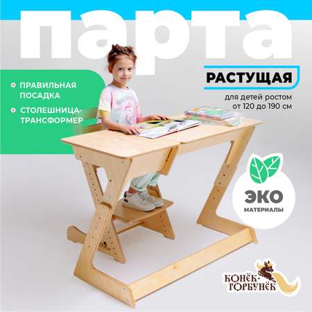 Парта Конёк Горбунёк Макси