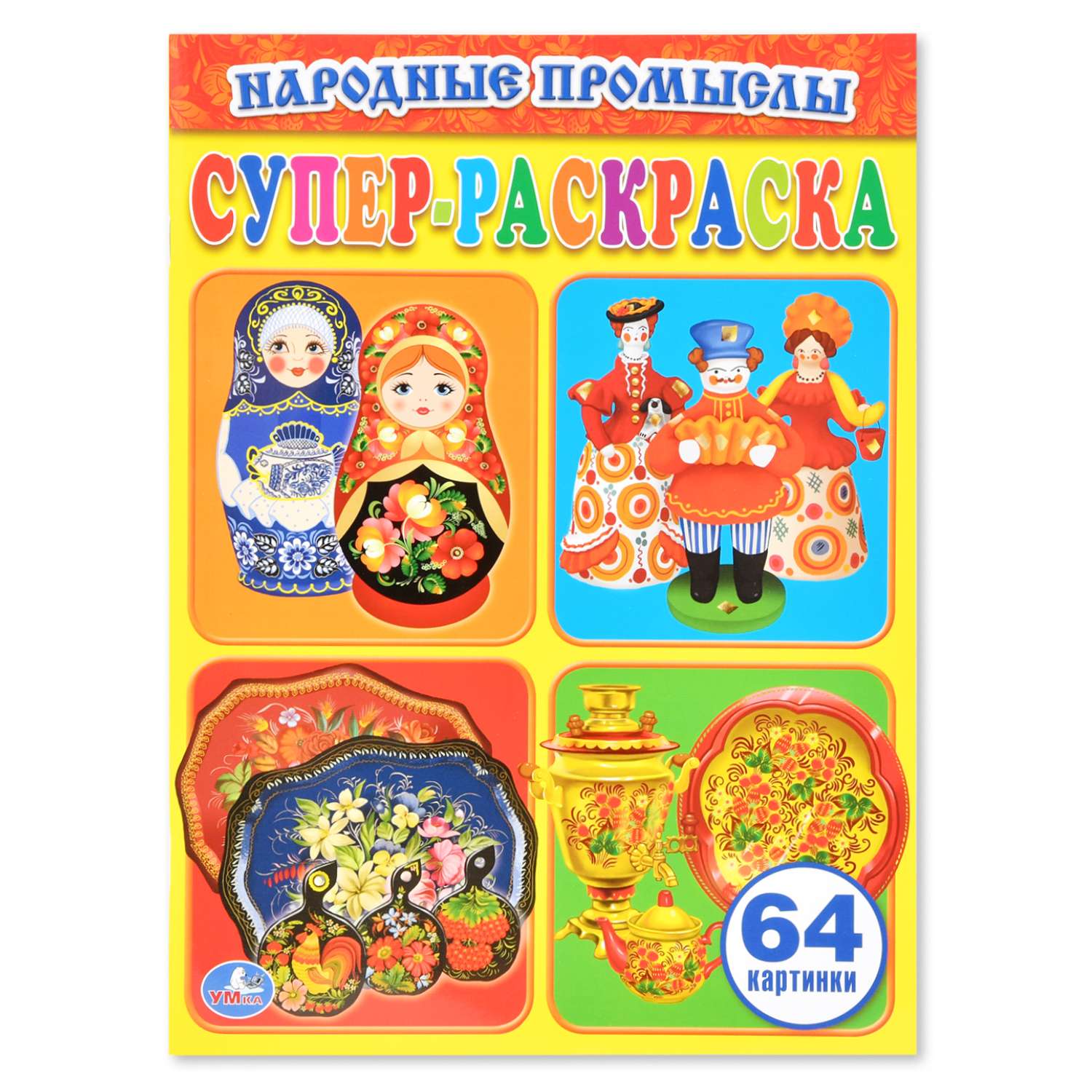 Супер-раскраска УМка Народные промыслы 64 картинки - фото 1