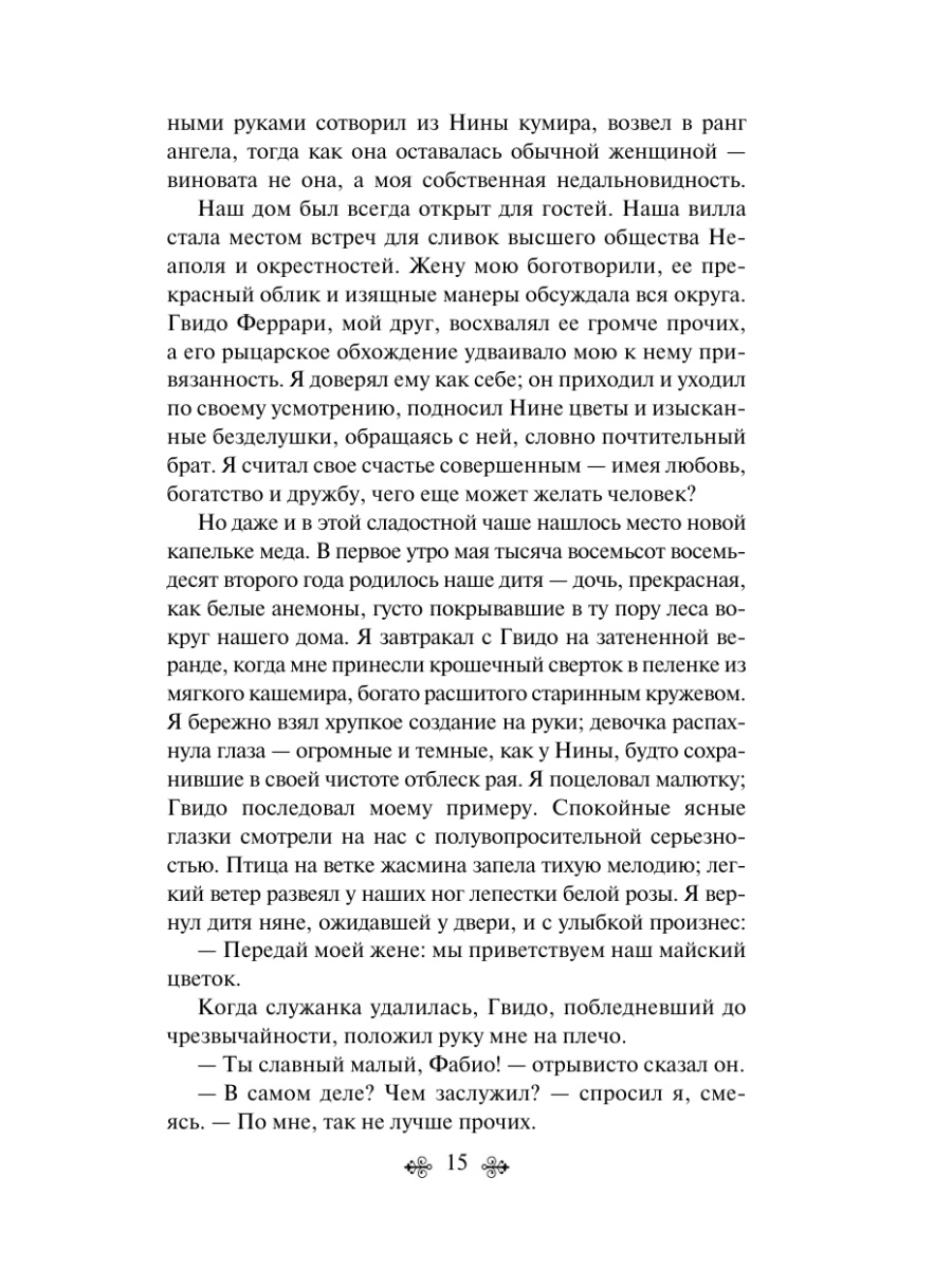Книга Эксмо Вендетта История одного позабытого - фото 18