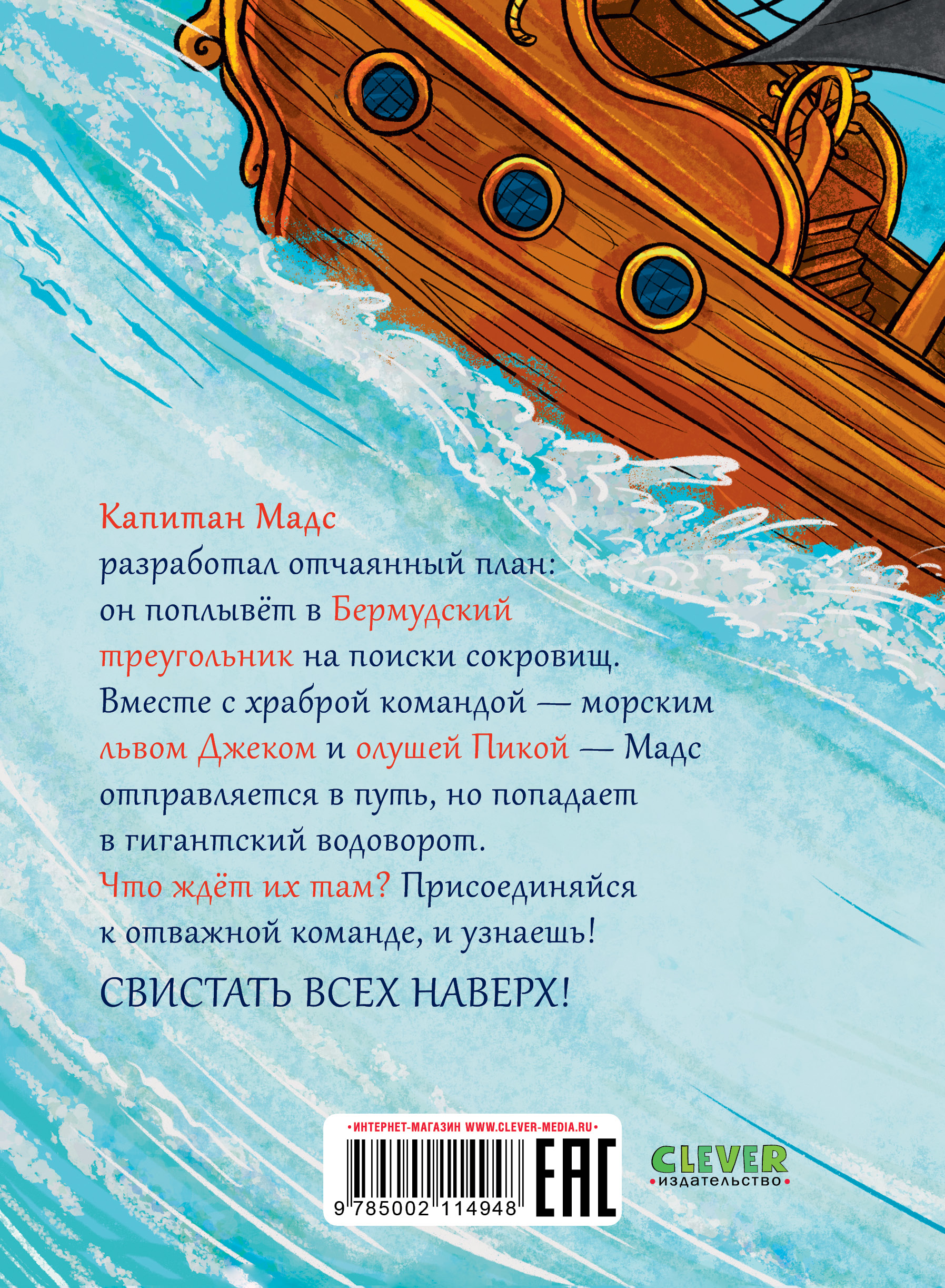 Книга Clever Капитан Мадс и огромный водоворот - фото 8