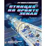 Книга Махаон 24 часа в космосе/Дуань Чжан Цюй И /Станция на орбите Земли