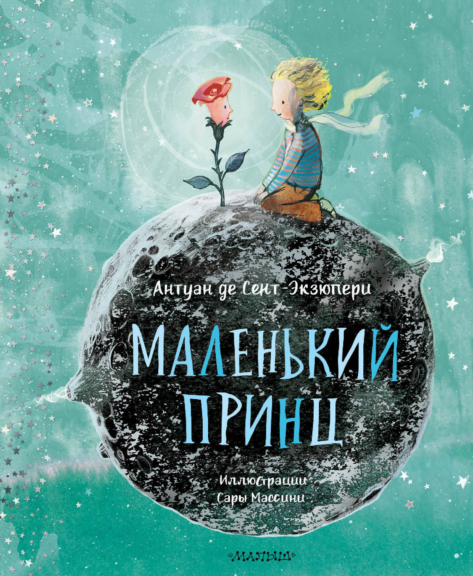 Книга АСТ Маленький принц (ил. Сары Массини) - фото 4