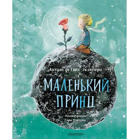 Книга АСТ Маленький принц (ил. Сары Массини)