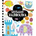 Книга Clever Издательство Рисуем и играем. Большая калякалка