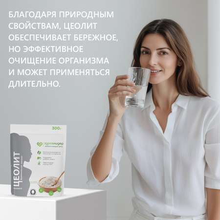 Цеолит пищевой сорбент для детокса Здравлидер для очищения от тяжелых металлов и токсинов 300 г