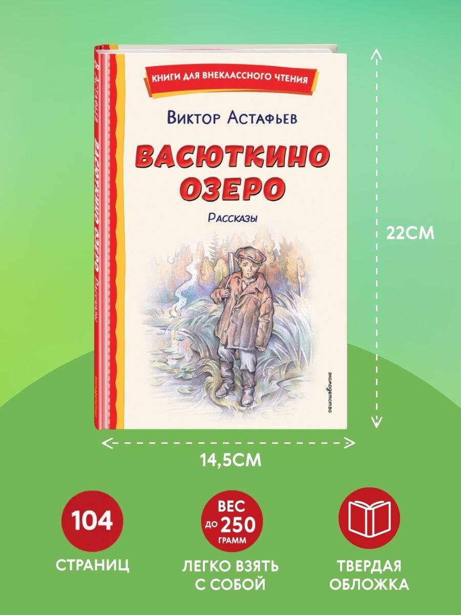 Книга Эксмо Васюткино озеро Рассказы - фото 5